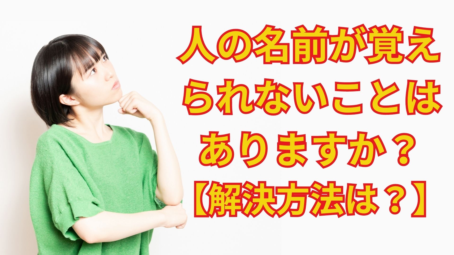 人の名前が覚えられない原因と対策
