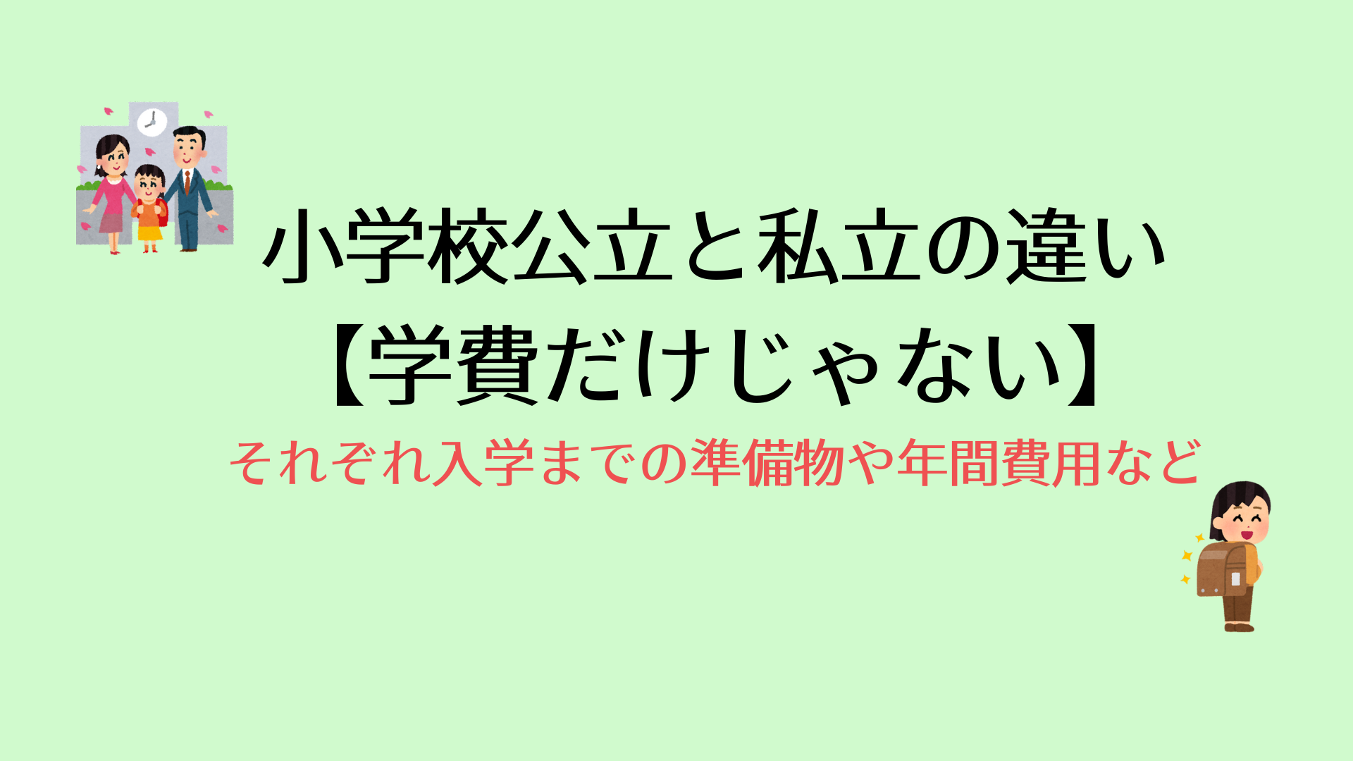 公立小学校と私立小学校の違い・年間学費・入学まで必要な物