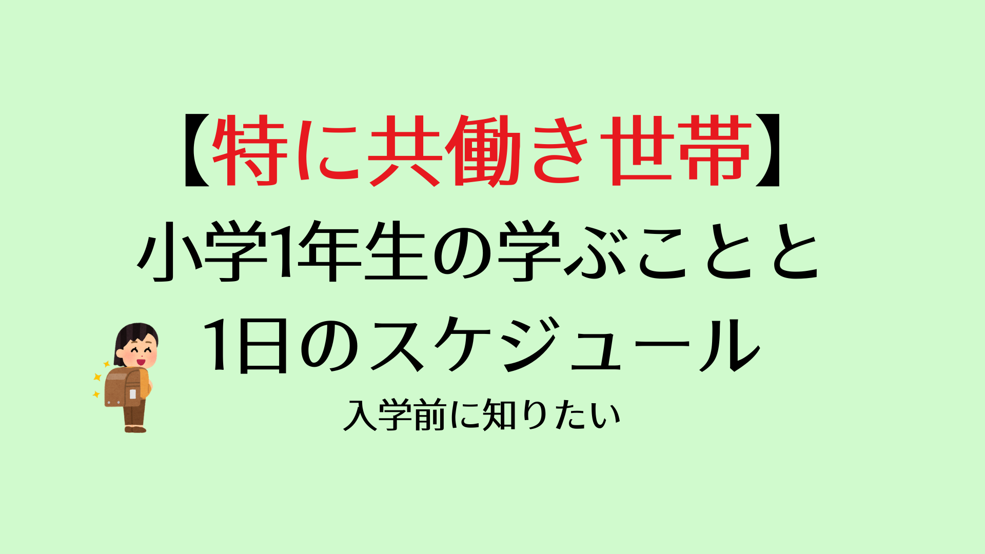 【特に共働き世帯】小学1年生の学ぶことと1日のスケジュール・入学前に知りたい